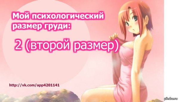 "Двоечка!" - радостно воскликнул Алексей, пройдя тест на психологический размер груди.