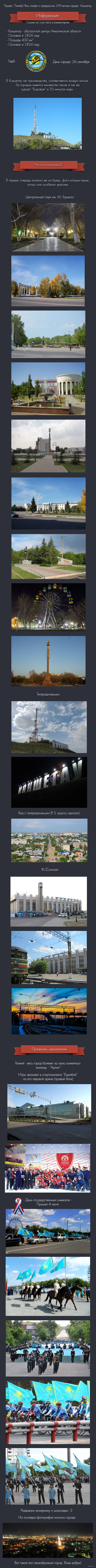 Кокшетау (Часть 2)