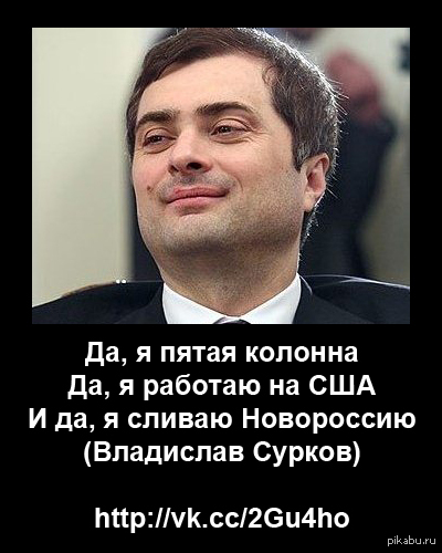 Пятое колонна. 5 Колонна. Пятая колонна что это. Владислав Сурков карикатура. Владислав Сурков мемы.