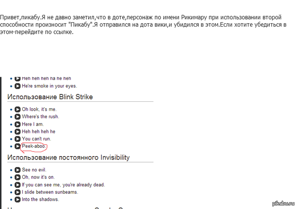   . http://dota2.gamepedia.com/Riki_responses/ru