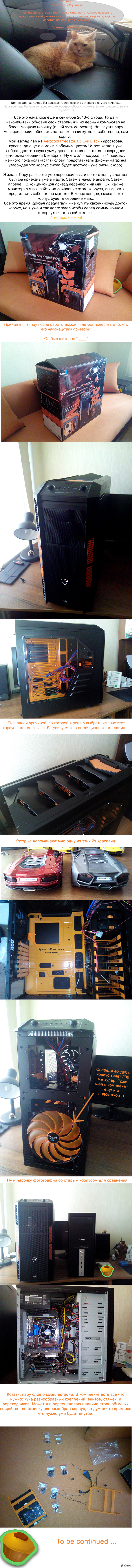 Очень-очень длиннопост о том, как я собирал компьютер. Часть I