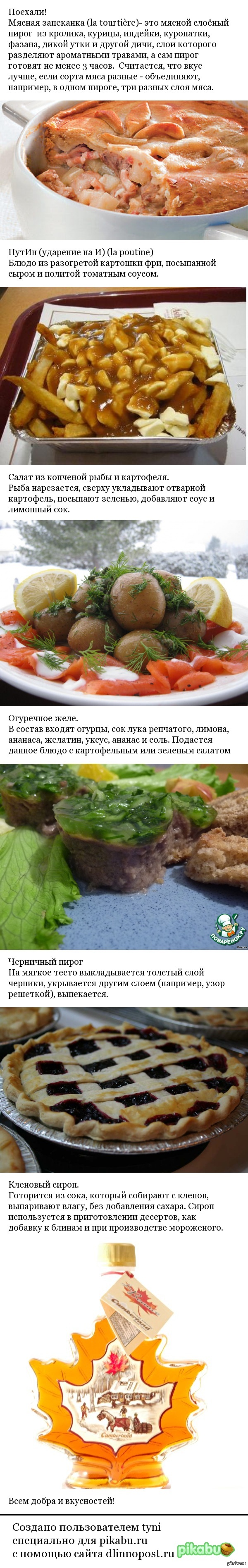 Традиционная кухня Канады (Квебек) | Пикабу