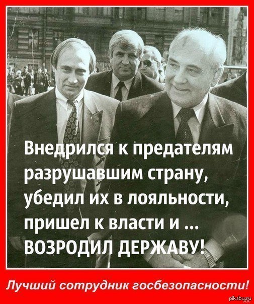 Русские изменники. Предатели русского народа. Развалили страну. Предатели Родины.