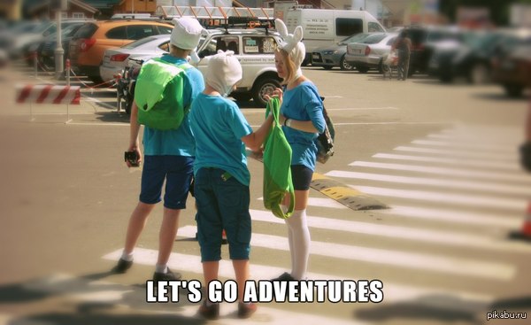 Вперед за приключениями?