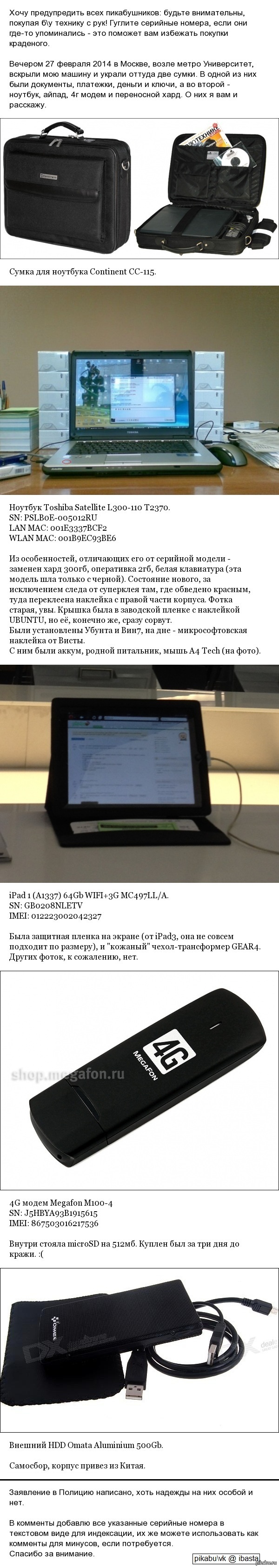 Друзья, будьте осторожны, покупая технику с рук! Она может оказаться ворованной!