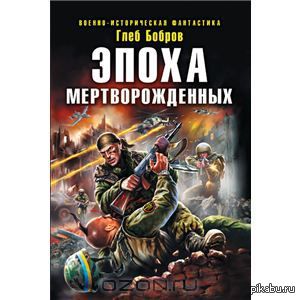 эпоха мертворожденных в точности описывает события происходящие на украине