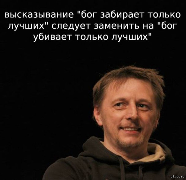 бог убивает только лучших