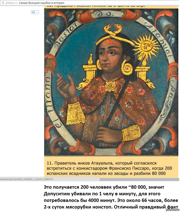  ?     <a href="http://pikabu.ru/story/samyie_bolshie_oshibki_v_istorii_2386555">http://pikabu.ru/story/_2386555</a>           