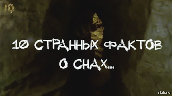 10    . 10 Strange Facts About Dreams   ?   ?     ?           !  http://www.youtube.com/watch?v=Y1qJTOWpk08