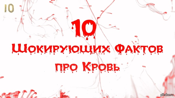 10    . 10 Shocking Facts about Blood ,      , -  ... = (  http://www.youtube.com/watch?v=NEFu7KFwtts