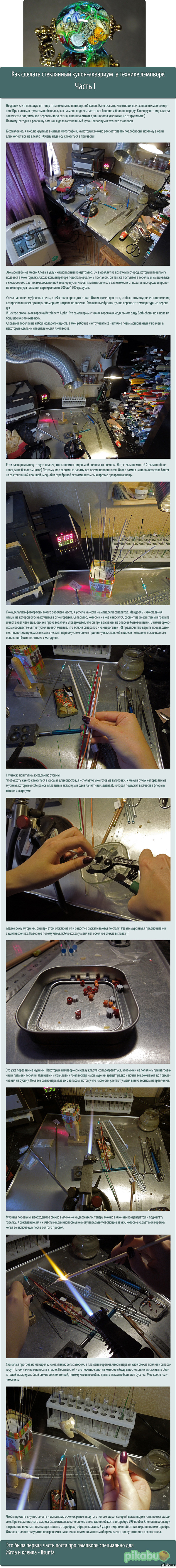 Стеклянный кулон-аквариум в технике лэмпворк. Часть I