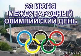 June 23 - Olympic Day! - Olympiad, date, Holidays