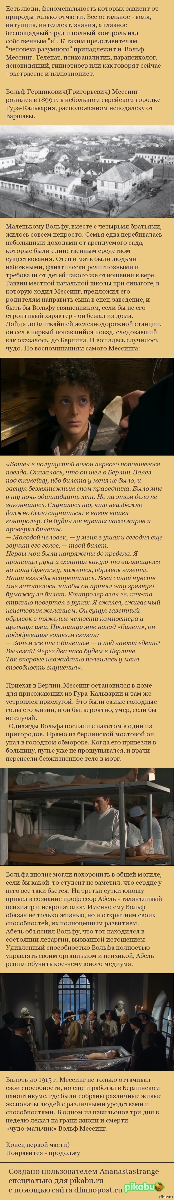 Вольф Мессинг - Длиннопост, Вольф Мессинг, Знаменитости, Экстрасенсы, Биография, Евреи