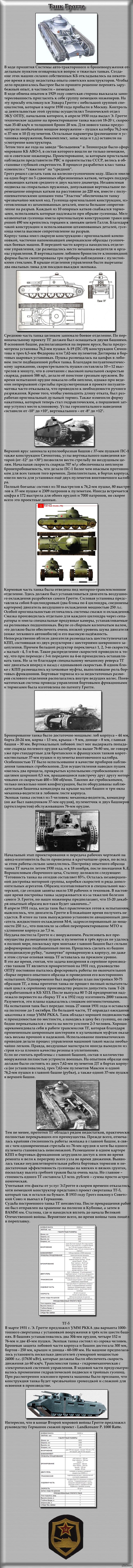Танк Гротте