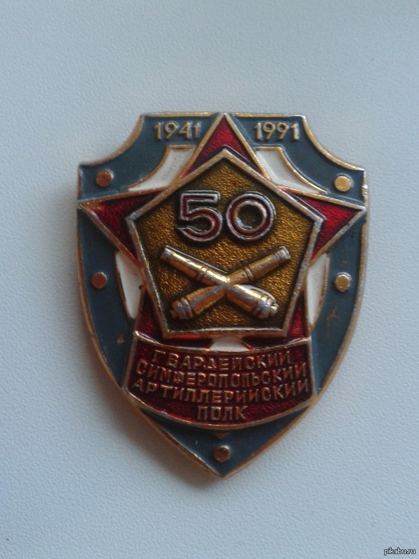 Гвардейский Симферопольский Артиллерийский полк