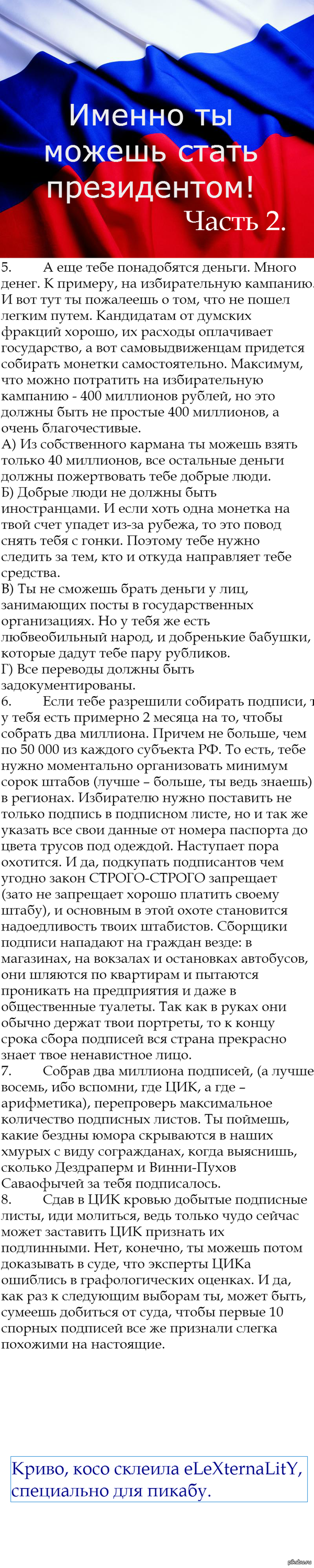 Как стать президентом. Часть 2.