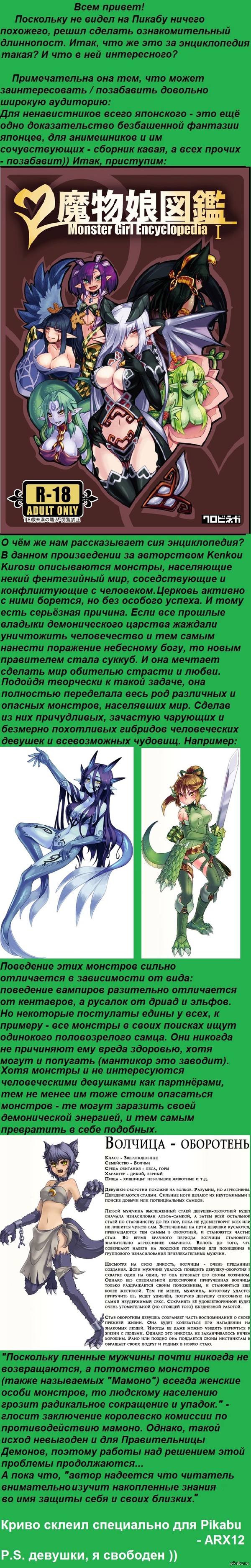 Monster Girl Encyclopedia / Энциклопедия девушек монстров - NSFW, Первый, Длиннопост, Девушки, Монстр