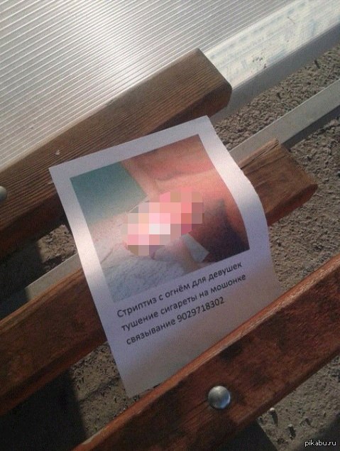 Here is an announcement scattered throughout our city. - NSFW, The photo, Announcement, Fetishism, Fire, Penis