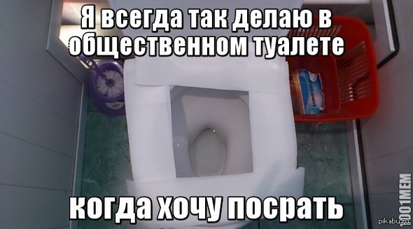 Общественный туалет мем