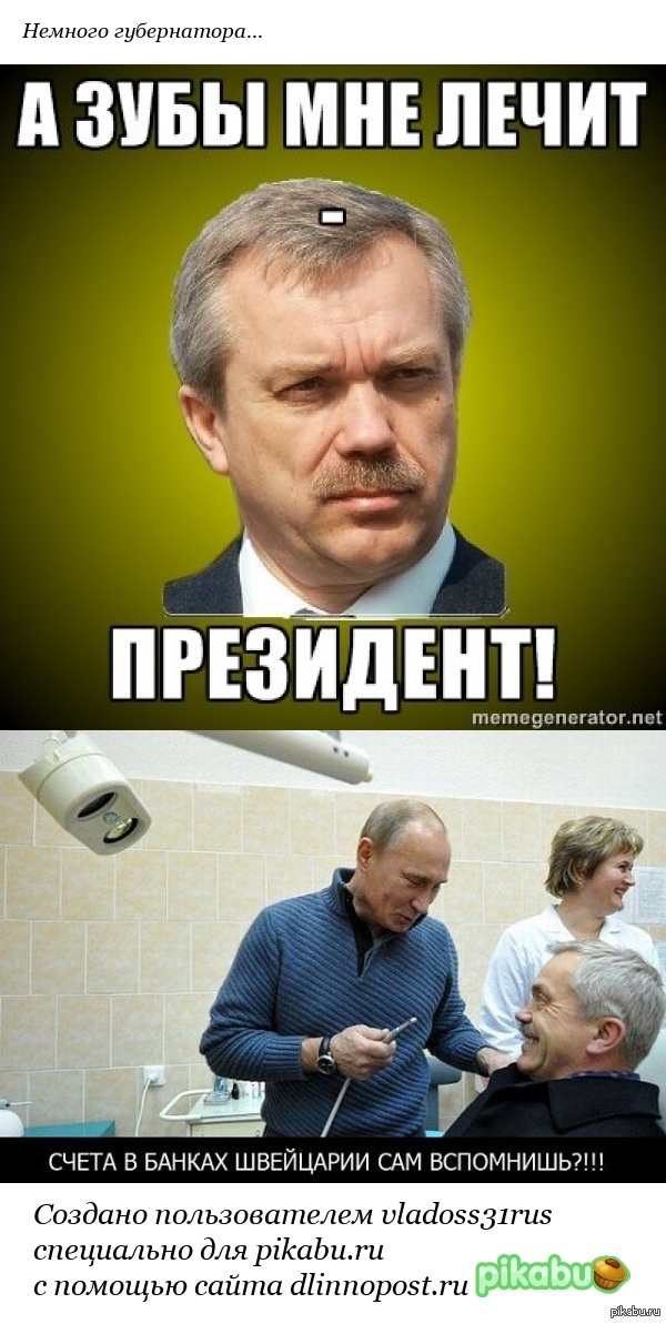 Немного губернатора | Пикабу