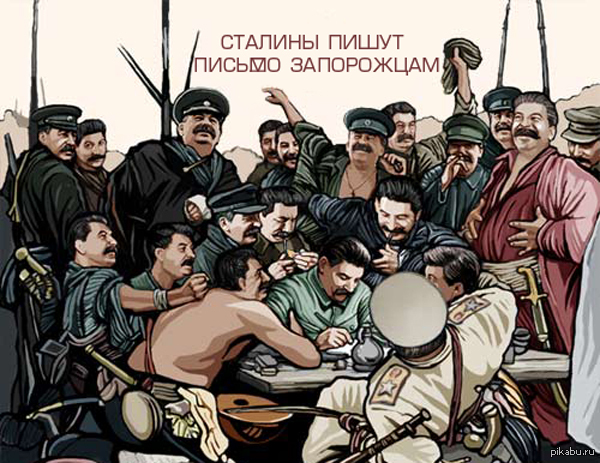 Сталины пишут письмо запорожцам