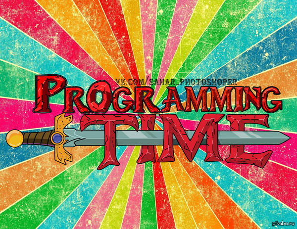 Programming Time | Пикабу