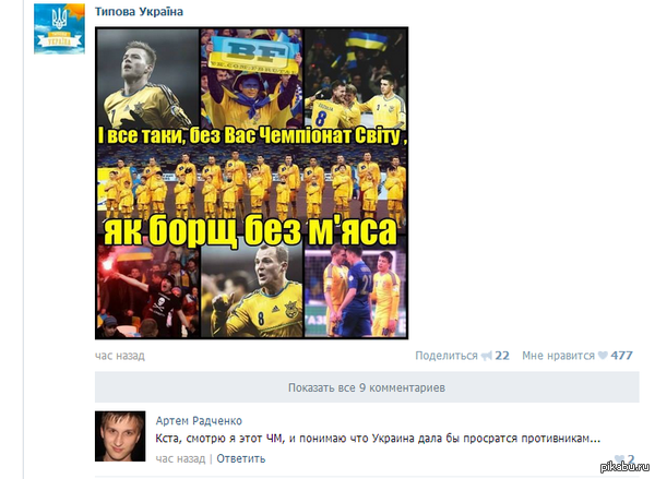 Конечно без украинской сборной чемпионат мира отстой. Какая Испания, Португалия, Англия. Украинцы и здесь сильнее всех. (Sarcasm)