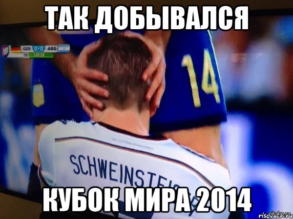 Истинная причина победы Германии на ЧМ 2014