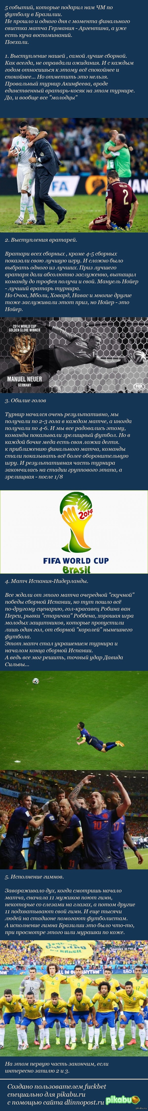 События, которые подарил нам ЧМ 2014