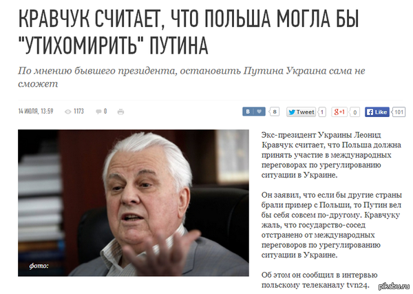  ? : http://ru.tvi.ua/new/2014/07/14/kravchuk_schitaet_chto_polsha_mogla_by_utikhomirit_putina