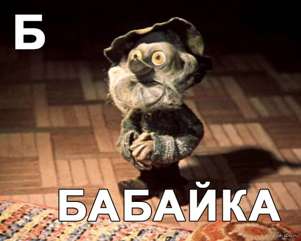 "Б" значит Бабайка!
