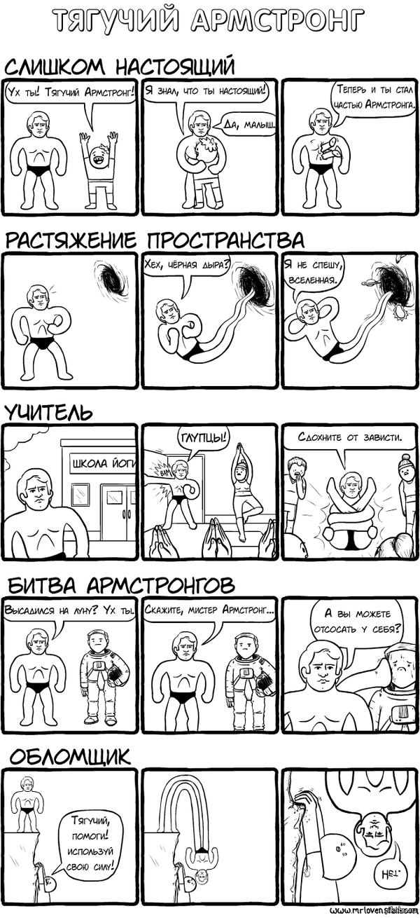 Тягучий армстронг | Пикабу