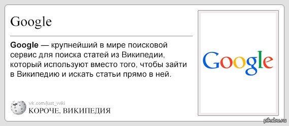 Кратчайшие википедия. Короче Википедия приколы. Прикол Википедия. Гугл Википедия прикол. Прикольные статьи в Вики.