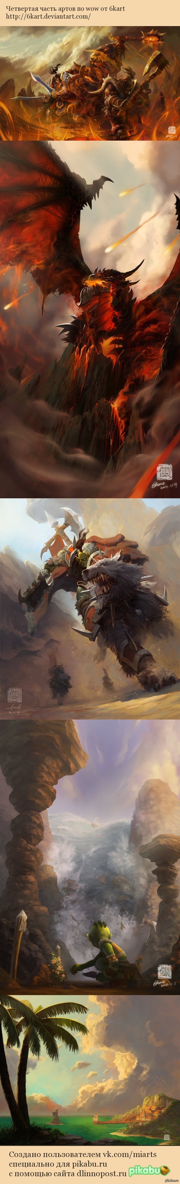 Арты 6kart по wow. Часть 4