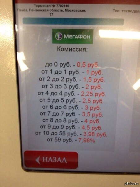 Только подошел к терминалу, а уже должен ему 50коп.