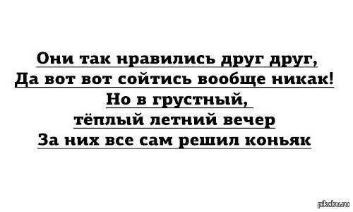 Так они есть. Смешные поговорки про коньяк. Шутки про коньяк смешные очень. Шутки про коньяк смешные очень до слез. За них всё решил коньяк.