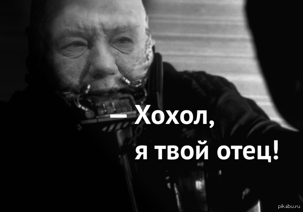 — Я твой отец!