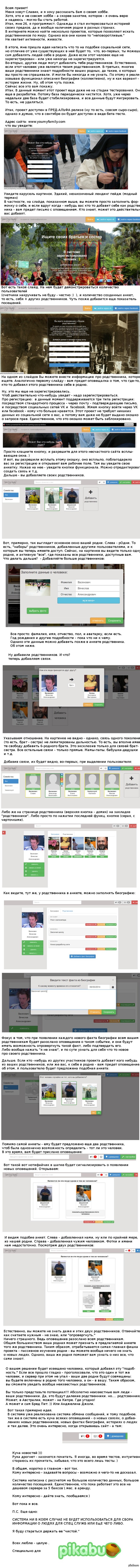 Мое хобби "социальный проект" родственников