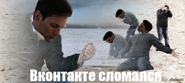 Вконтакте сломался