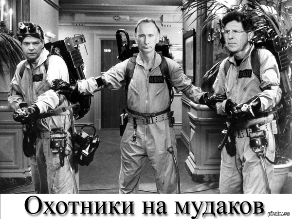 moron busters...))) - Сергей Лавров, Владимир Путин, Дмитрий Медведев, Политика, Ghostbusters, Охотники за привидениями, Russia vs USA, Патриоты