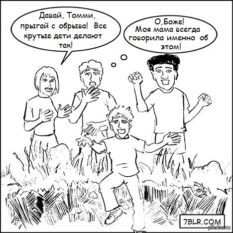 А если все прыгнут, ты тоже будешь?