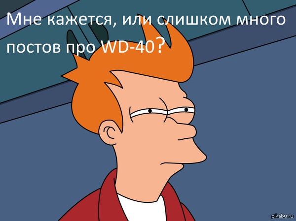 WD-40 становится популярным | Пикабу
