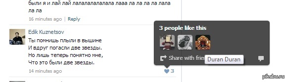 Лайк от Дюрана.