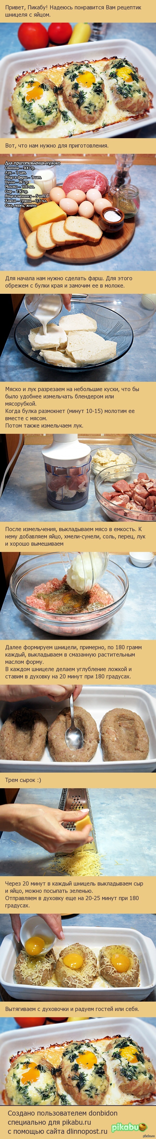 Шницель с яйцом