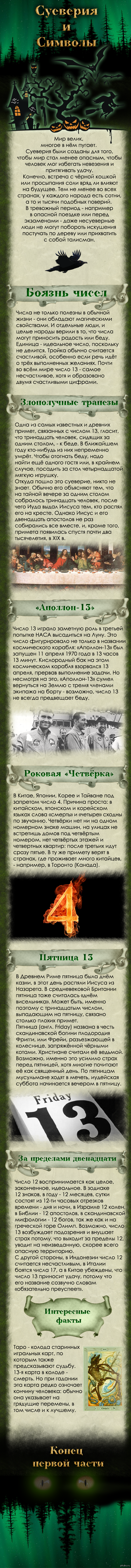 Суеверия и символы. Часть 1. Боязнь чисел. - Моё, Длиннопост, Приметы, Суеверия