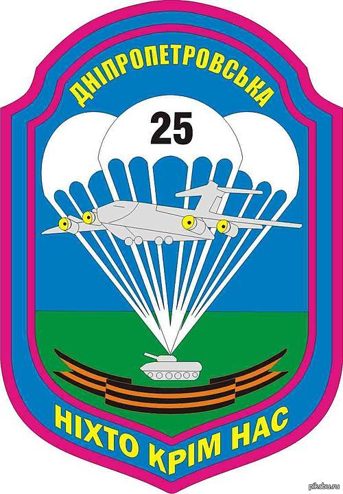 Совсем нелицемерные ребята.посмотрите на символ 25 аэромоб.бригады.какую ленту вы видите?о да, это она!теперь можете получать великих укров)