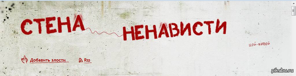Место настоящего срача! Внимание! "Стена ненависти".
