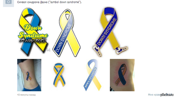 Ленточка поддержки больных с Синдромом Дауна