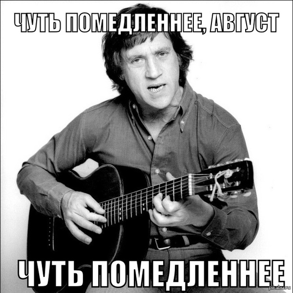 Request for the outgoing summer - Vladimir Vysotsky, August, Summer