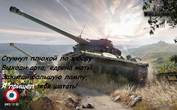 Минутка танковой поэзии